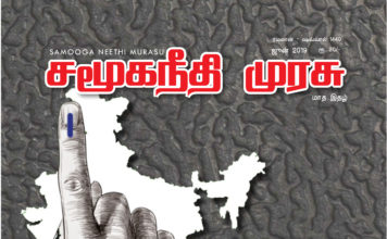 2019 தேர்தல் – இந்திய ஜனநாயகம் செல்லும் திசை