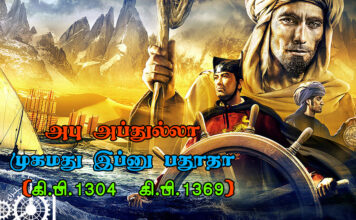 அபு அப்துல்லா முகமது இப்னு பதூதா (கி.பி. 1304 – கி.பி. 1369)