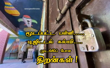 மூடப்பட்ட பள்ளி… டிஜிட்டல் கல்வி… முடங்கிப் போன திறன்கள்!