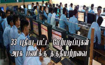 33 புதிய பட்ட மேற்படிப்புகள் அரசு பணிக்கு தகுதியற்றவை