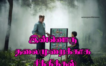 இன்னொரு தலைமுறைக்காக சிந்தித்தல்