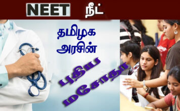 நீட் – தமிழக அரசின் புதிய மசோதா