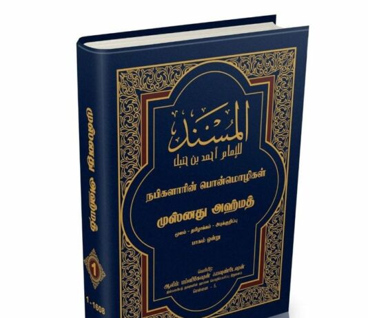 நூல் மதிப்புரை முஸ்னது அஹ்மது – தமிழாக்கம்