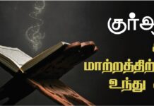 குர்ஆன் – மனிதனின் பொறுப்பும் கடமையும்