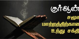 குர்ஆன் – மனிதனின் பொறுப்பும் கடமையும்