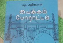 வாசித்து வாழ்வோம்..9 – சேயன் இப்ராகிம்
