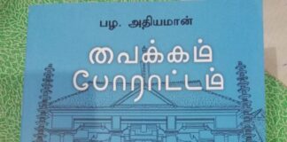 வாசித்து வாழ்வோம்..9 – சேயன் இப்ராகிம்