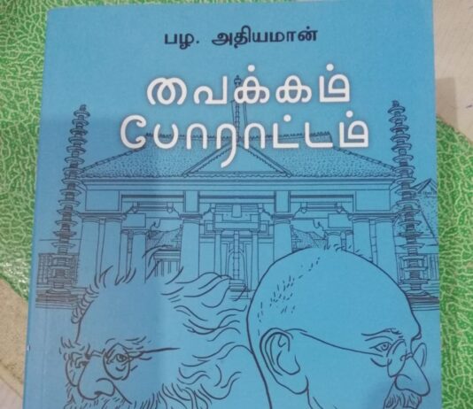 வாசித்து வாழ்வோம்..9 – சேயன் இப்ராகிம்