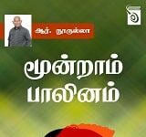 கலை இலக்கிய முன்னோடிகள் – 24 – சேயன் இப்ராகிம்