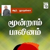 கலை இலக்கிய முன்னோடிகள் – 24 – சேயன் இப்ராகிம்