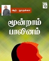 கலை இலக்கிய முன்னோடிகள் – 24 – சேயன் இப்ராகிம்